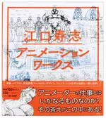 Hisashi Eguchi Animation Works