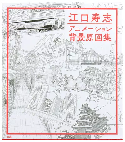 Hisashi Eguchi Animation Background Drawings, Hisashi Eguchi